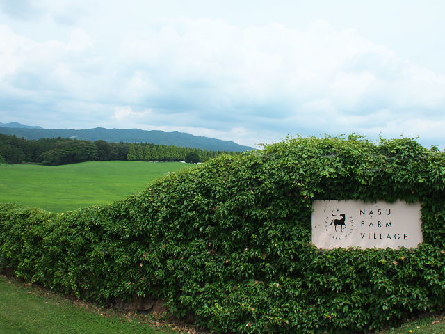 大田原市「NASU FARM VILLAGE（那須ファームビレッジ）」に寄ってみた